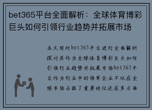 bet365平台全面解析：全球体育博彩巨头如何引领行业趋势并拓展市场