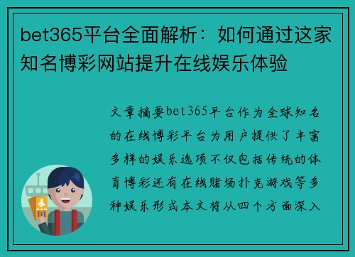 bet365平台全面解析：如何通过这家知名博彩网站提升在线娱乐体验