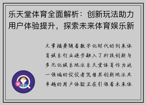 乐天堂体育全面解析：创新玩法助力用户体验提升，探索未来体育娱乐新趋势