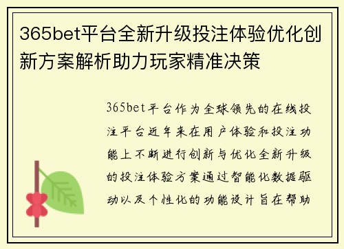 365bet平台全新升级投注体验优化创新方案解析助力玩家精准决策