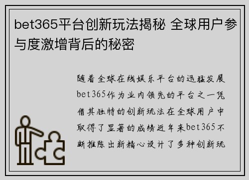 bet365平台创新玩法揭秘 全球用户参与度激增背后的秘密
