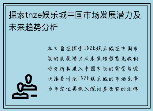 探索tnze娱乐城中国市场发展潜力及未来趋势分析