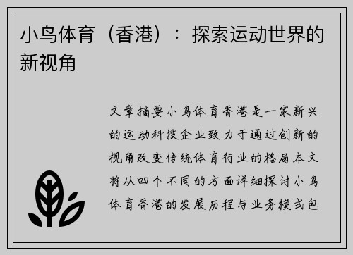 小鸟体育（香港）：探索运动世界的新视角