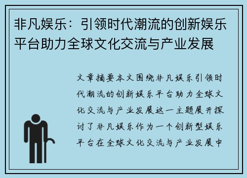 非凡娱乐：引领时代潮流的创新娱乐平台助力全球文化交流与产业发展