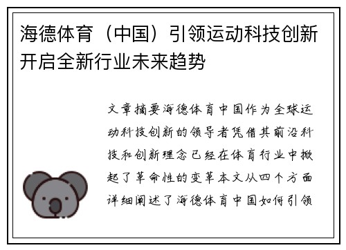 海德体育（中国）引领运动科技创新开启全新行业未来趋势