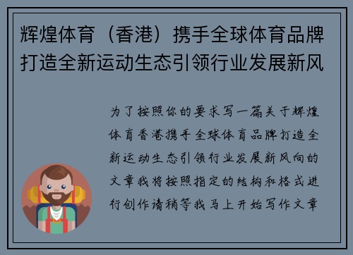 辉煌体育（香港）携手全球体育品牌打造全新运动生态引领行业发展新风向