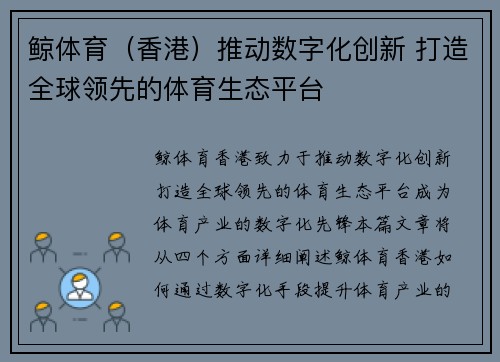 鲸体育（香港）推动数字化创新 打造全球领先的体育生态平台