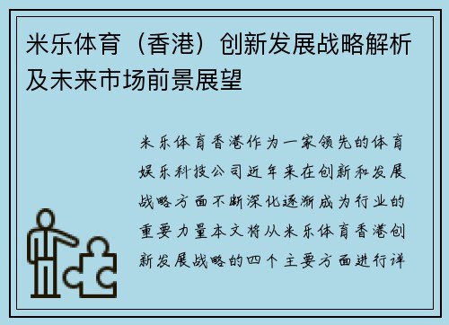 米乐体育（香港）创新发展战略解析及未来市场前景展望