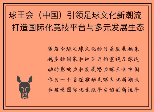 球王会（中国）引领足球文化新潮流 打造国际化竞技平台与多元发展生态