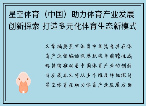 星空体育（中国）助力体育产业发展创新探索 打造多元化体育生态新模式
