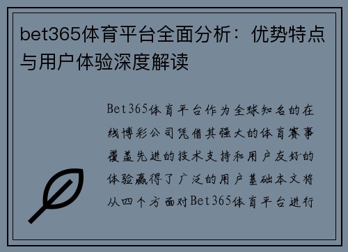 bet365体育平台全面分析：优势特点与用户体验深度解读