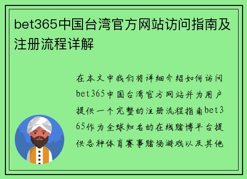 bet365中国台湾官方网站访问指南及注册流程详解