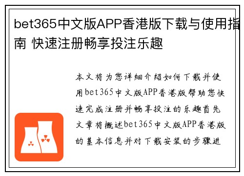 bet365中文版APP香港版下载与使用指南 快速注册畅享投注乐趣