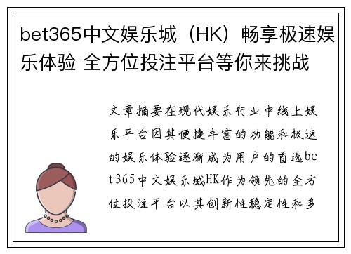 bet365中文娱乐城（HK）畅享极速娱乐体验 全方位投注平台等你来挑战