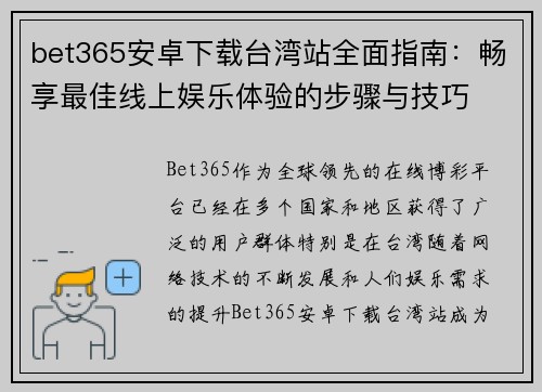 bet365安卓下载台湾站全面指南：畅享最佳线上娱乐体验的步骤与技巧