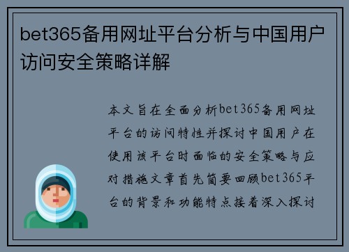 bet365备用网址平台分析与中国用户访问安全策略详解