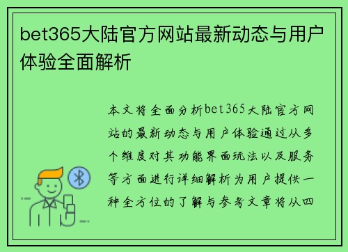 bet365大陆官方网站最新动态与用户体验全面解析