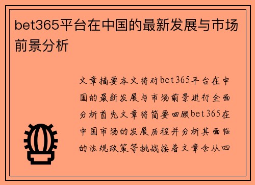 bet365平台在中国的最新发展与市场前景分析