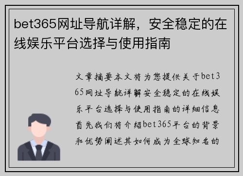 bet365网址导航详解，安全稳定的在线娱乐平台选择与使用指南
