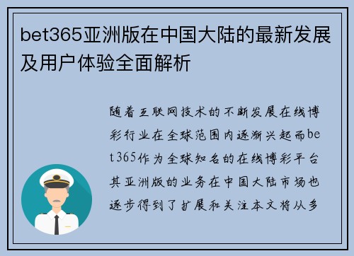 bet365亚洲版在中国大陆的最新发展及用户体验全面解析
