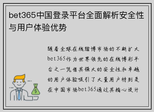 bet365中国登录平台全面解析安全性与用户体验优势