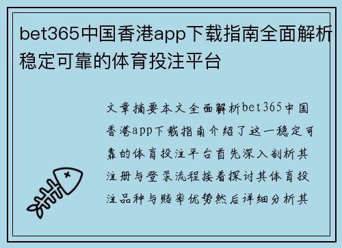 bet365中国香港app下载指南全面解析稳定可靠的体育投注平台