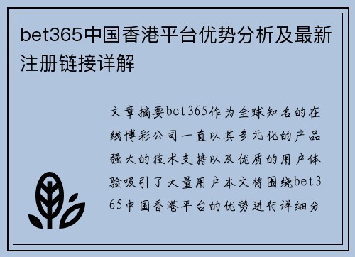 bet365中国香港平台优势分析及最新注册链接详解