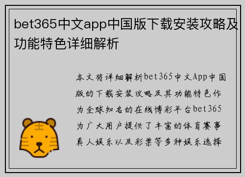 bet365中文app中国版下载安装攻略及功能特色详细解析