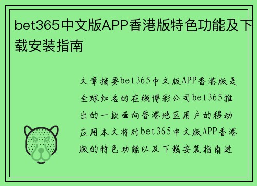 bet365中文版APP香港版特色功能及下载安装指南