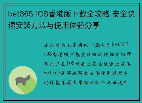 bet365 iOS香港版下载全攻略 安全快速安装方法与使用体验分享