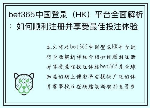 bet365中国登录（HK）平台全面解析：如何顺利注册并享受最佳投注体验