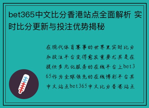 bet365中文比分香港站点全面解析 实时比分更新与投注优势揭秘