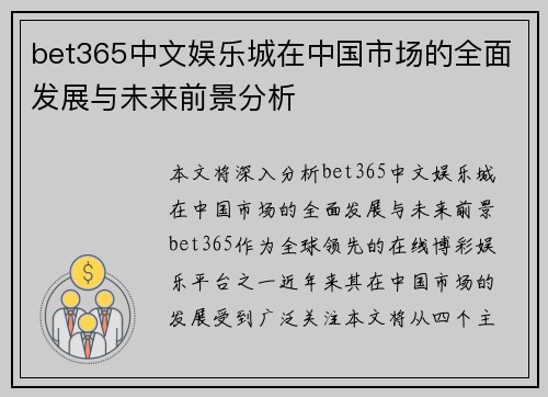 bet365中文娱乐城在中国市场的全面发展与未来前景分析