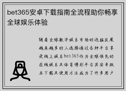 bet365安卓下载指南全流程助你畅享全球娱乐体验