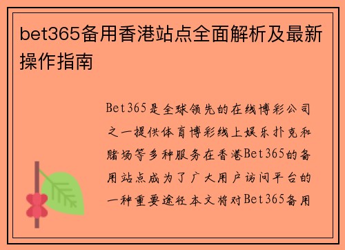 bet365备用香港站点全面解析及最新操作指南