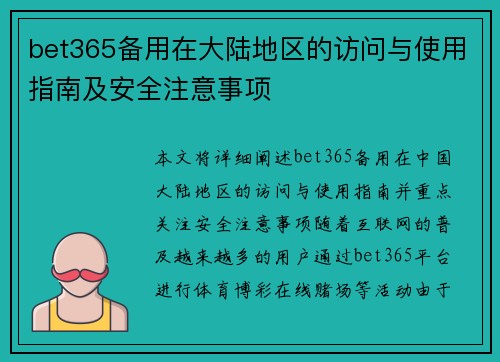bet365备用在大陆地区的访问与使用指南及安全注意事项