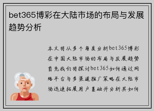 bet365博彩在大陆市场的布局与发展趋势分析