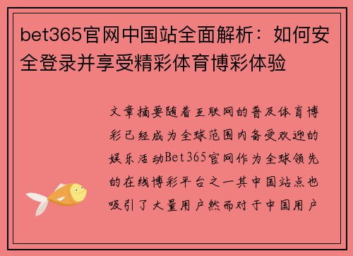 bet365官网中国站全面解析：如何安全登录并享受精彩体育博彩体验