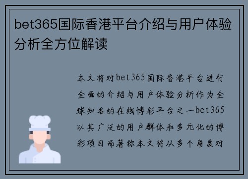 bet365国际香港平台介绍与用户体验分析全方位解读