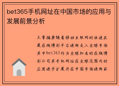bet365手机网址在中国市场的应用与发展前景分析