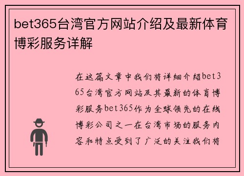 bet365台湾官方网站介绍及最新体育博彩服务详解