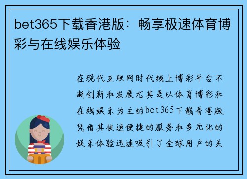 bet365下载香港版：畅享极速体育博彩与在线娱乐体验