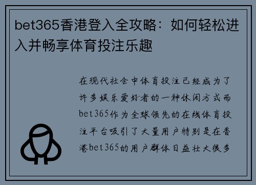 bet365香港登入全攻略：如何轻松进入并畅享体育投注乐趣