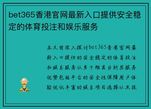 bet365香港官网最新入口提供安全稳定的体育投注和娱乐服务