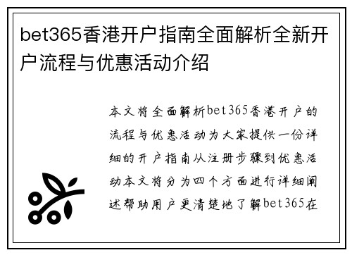 bet365香港开户指南全面解析全新开户流程与优惠活动介绍
