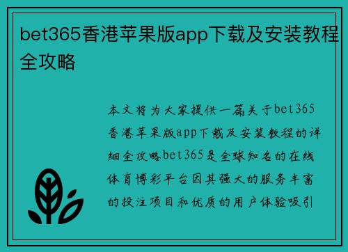 bet365香港苹果版app下载及安装教程全攻略