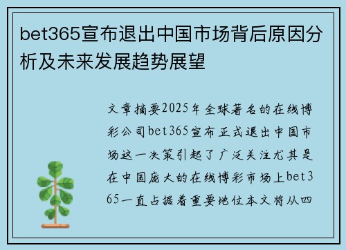 bet365宣布退出中国市场背后原因分析及未来发展趋势展望
