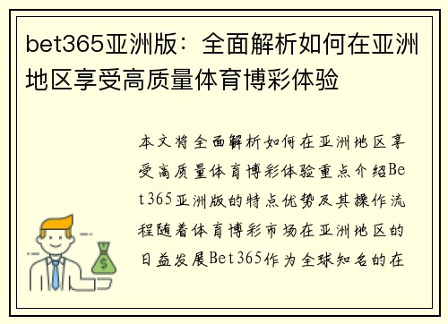 bet365亚洲版：全面解析如何在亚洲地区享受高质量体育博彩体验