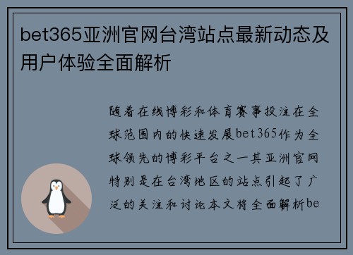 bet365亚洲官网台湾站点最新动态及用户体验全面解析