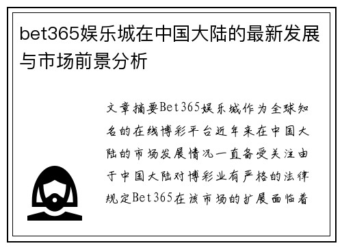 bet365娱乐城在中国大陆的最新发展与市场前景分析
